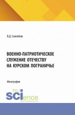 Военно-патриотическое служение Отечеству на Курском пограничье. (Аспирантура, Бакалавриат, Магистратура). Монография