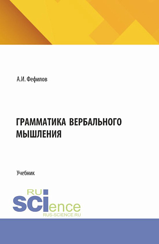 Грамматика вербального мышления. (Бакалавриат, Магистратура). Учебник