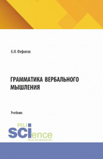Грамматика вербального мышления. (Бакалавриат, Магистратура). Учебник