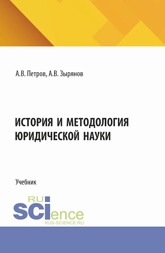 История и методология юридической науки. (Магистратура). Учебник