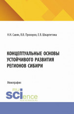 Концептуальные основы устойчивого развития регионов Сибири. (Аспирантура, Бакалавриат, Специалитет). Монография