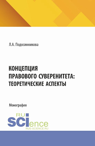 Концепция правового суверенитета: теоретические аспекты. (Бакалавриат, Магистратура). Монография