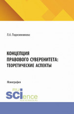 Концепция правового суверенитета: теоретические аспекты. (Бакалавриат, Магистратура). Монография