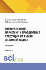 Корпоративный маркетинг и продвижение продукции на рынки: системный подход. (Аспирантура, Магистратура). Монография