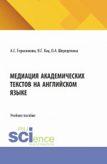 Медиация академических текстов на английском языке. (Аспирантура, Магистратура). Учебное пособие