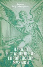 Начало и становление европейской музыки. 2-е изд,, доп