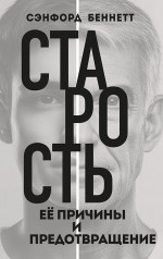 Старость, её причины и предотвращение