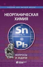 Неорганическая химия. Вопросы и задачи. 3-е изд