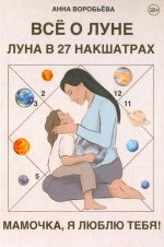 Книга Все о Луне. Луна в 27 накшатрах. Мамочка, я люблю тебя!