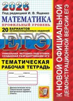 ЕГЭ 2026. 20 ТВЭЗ. МАТЕМАТИКА. ПРОФИЛЬНЫЙ УРОВЕНЬ + ТЕМАТИЧЕСКАЯ Р/Т