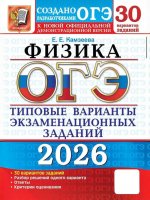 ОГЭ 2026. 30 ТВЭЗ. ФИЗИКА. 30 ВАРИАНТОВ. ТИПОВЫЕ ВАРИАНТЫ ЭКЗАМЕНАЦИОННЫХ ЗАДАНИЙ