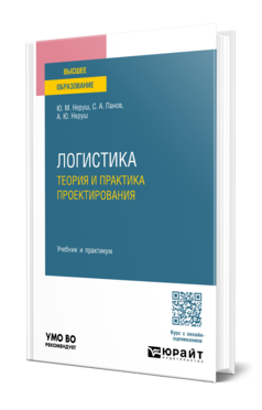Логистика: теория и практика проектирования