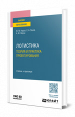 Логистика: теория и практика проектирования
