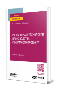 Разработка и технологии производства рекламного продукта