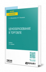 ЦЕНООБРАЗОВАНИЕ В ТОРГОВЛЕ 2-е изд., пер. и доп. Учебник для вузов