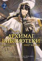 Архимаг библиотеки. Кн. 2