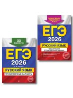 ЕГЭ-2026. Комплект. Русский язык. Тематические тренировочные задания + Тренировочные варианты. 33 варианта
