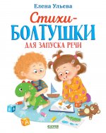 Обучение в сказках. Развитие речи. Стихи-болтушки для запуска речи