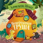 Приключения хамелеона Игната. Хамелеон Игнат и невероятная груша