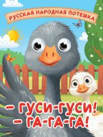 ГЛАЗКИ-МИНИ. ГУСИ-ГУСИ! ГА-ГА-ГА!