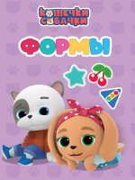 КОШЕЧКИ-СОБАЧКИ. ЦК-МИНИ. ФОРМЫ