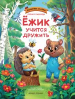 Ежик учится дружить