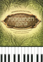 Музицируем дома: любимая классика: пьесы для фортепиано в простом переложении. 13-е изд