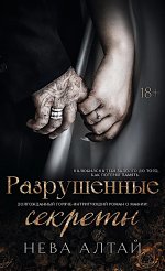 Разрушенные секреты. Кн. 4