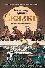 Сказки (Сказка о царе Салтане; Сказка о золотом петушке)