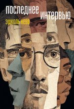 Последнее интервью