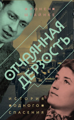 Отчаянная дерзость. История одного спасения