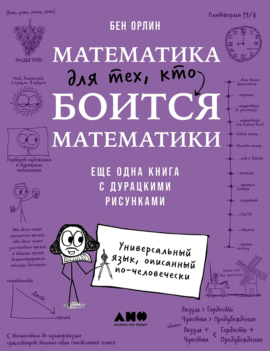 Математика для тех,кто боится математики:Еще одна книга с дурацкими рисунками