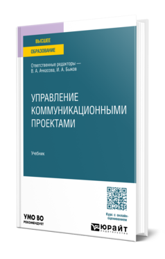 Управление коммуникационными проектами