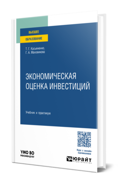 Экономическая оценка инвестиций