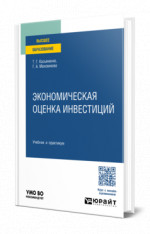 Экономическая оценка инвестиций