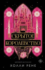 Скрытое королевство