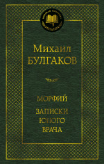 Морфий. Записки юного врача
