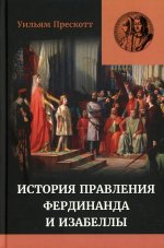 История правления Фердинанда и Изабеллы ч.1 т.1