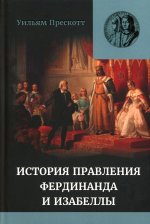 История правления Фердинанда и Изабеллы ч.1 т.2