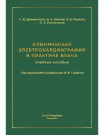 Клиническая электрокардиография в практике врача.Учебное пособие