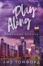 Обманный бросок (Город ветров #4)