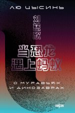 О муравьях и динозаврах (Большой покет с клапанами)