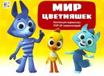Набор «Мир цветняшек»