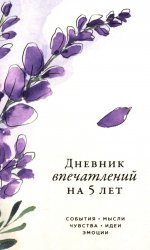Дневник впечатлений на 5 лет: 5 строчек в день (мини)