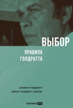Выбор. Правила Голдратта