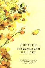 Дневник впечатлений на 5 лет: 5 строчек в день (макси)
