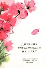 Дневник впечатлений на 5 лет: 5 строчек в день (макси)