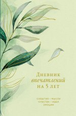 Дневник впечатлений на 5 лет: 5 строчек в день (макси)