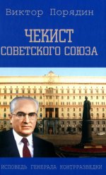 Чекист Советского Союза. Исповедь генерала контрразведки (12+)