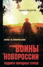 БЗН Воины Новороссии. Подвиги народных героев (12+)